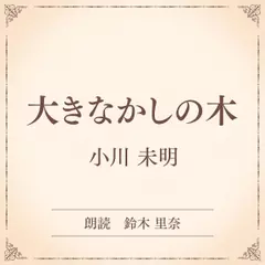 大きなかしの木（小学館の名作文芸朗読）