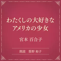 わたくしの大好きなアメリカの少女（小学館の名作文芸朗読）