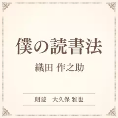 僕の読書法（小学館の名作文芸朗読）