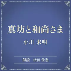 真坊と和尚さま（小学館の名作文芸朗読）