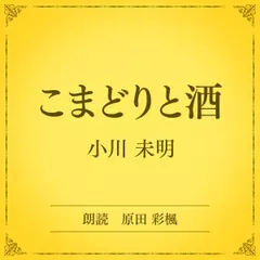 こまどりと酒（小学館の名作文芸朗読）