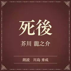 死後（小学館の名作文芸朗読）