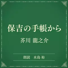 保吉の手帳から （小学館の名作文芸朗読）