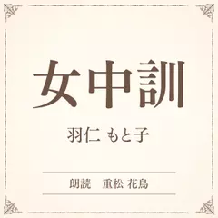 女中訓（小学館の名作文芸朗読）