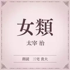 女類（小学館の名作文芸朗読）