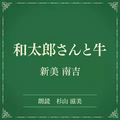 和太郎さんと牛（小学館の名作文芸朗読）