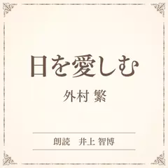 日を愛しむ（小学館の名作文芸朗読）