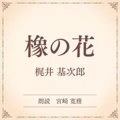 橡の花（小学館の名作文芸朗読）