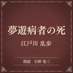夢遊病者の死（小学館の名作文芸朗読）