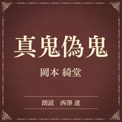 真鬼偽鬼（小学館の名作文芸朗読）