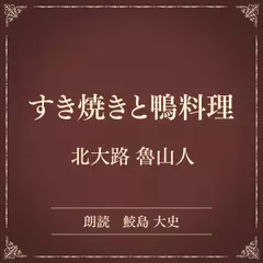 すき焼きと鴨料理（小学館の名作文芸朗読）