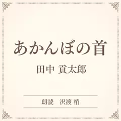 あかんぼの首（小学館の名作文芸朗読）