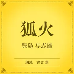 狐火（小学館の名作文芸朗読）