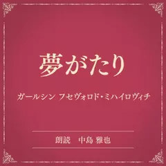 夢がたり（小学館の名作文芸朗読）