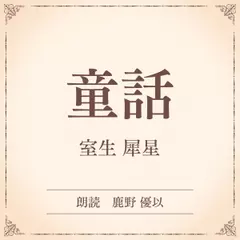 童話（小学館の名作文芸朗読）