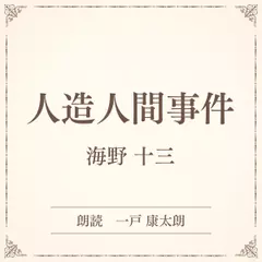 人造人間事件（小学館の名作文芸朗読）