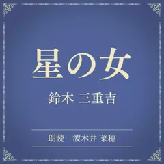 星の女（小学館の名作文芸朗読）