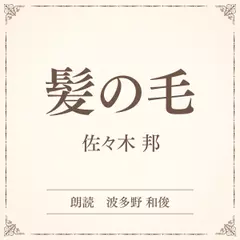 髪の毛（小学館の名作文芸朗読）