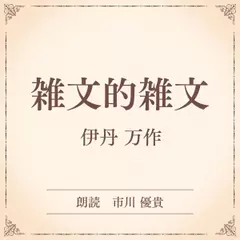 雑文的雑文（小学館の名作文芸朗読）
