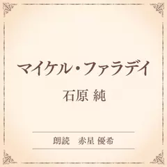 マイケル・ファラデイ（小学館の名作文芸朗読）