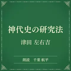 神代史の研究法（小学館の名作文芸朗読）