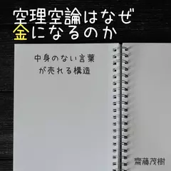 空理空論はなぜ金になるのか ── 中身のない言葉が売れる構造