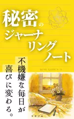 「秘密のジャーナリングノート」ロボットだった僕と白い花　魔法の言葉YOUR GARDEN .IA