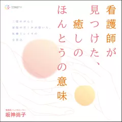 看護師が見つけた、癒しのほんとうの意味――二度のがんと家族の苦しみが導いた、医療とレイキの交差点