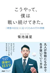 こうやって、僕は戦い続けてきた。 ｢理想の自分｣に近づくための77の習慣