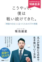 こうやって、僕は戦い続けてきた。 ｢理想の自分｣に近づくための77の習慣
