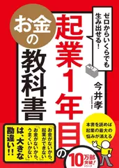 ゼロからいくらでも生み出せる！ 起業1年目のお金の教科書
