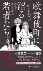 歌舞伎町に沼る若者たち 搾取と依存の構造