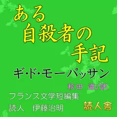 モーパッサン「ある自殺者の手記」