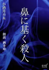 鼻に基く殺人