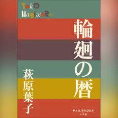 輪廻の暦　（P+D BOOKS）