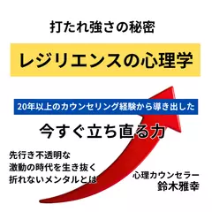 打たれ強さの秘密「レジリエンスの心理学」