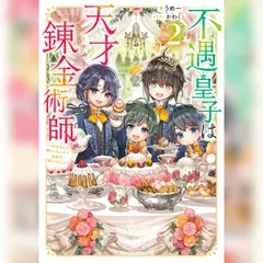 [2巻]不遇皇子は天才錬金術師2～皇帝なんて柄じゃないので弟妹を可愛がりたい～