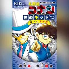名探偵コナン　怪盗キッドセレクション　月下の予告状　（小学館ジュニア文庫）