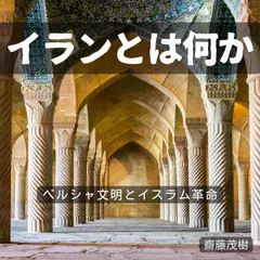 イランとは何か ── ペルシャ文明とイスラム革命