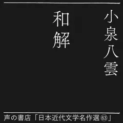 和解（日本近代文学名作選63）