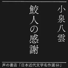 鮫人の感謝（日本近代文学名作選64）