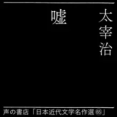 嘘（日本近代文学名作選65）