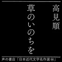 草のいのちを（日本近代文学名作選66）