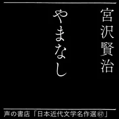 やまなし（日本近代文学名作選67）