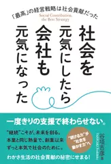 社会を元気にしたら会社も元気になった「最高」の経営戦略は社会貢献だった