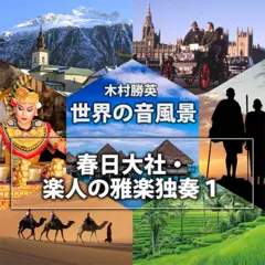春日大社・楽人の雅楽独奏1（世界の音風景シリーズ）