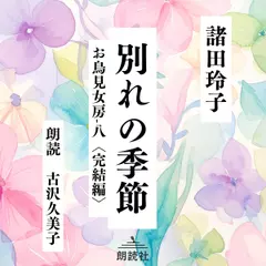 別れの季節 お鳥見女房完結編