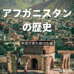 アフガニスタンの歴史 ── 帝国が敗れ続けた国