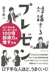 対話するプレゼン ロジカルなプレゼンより100倍説得力が増す方法