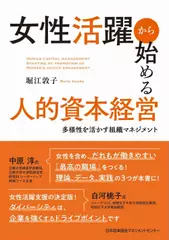 女性活躍から始める人的資本経営　多様性を活かす組織マネジメント